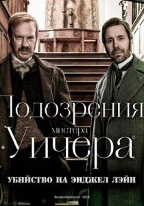 Подозрения мистера Уичера: Убийство на Энджел Лэйн 2013 скачать торрентом