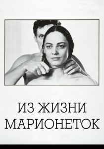 Из жизни марионеток 1980 скачать торрентом