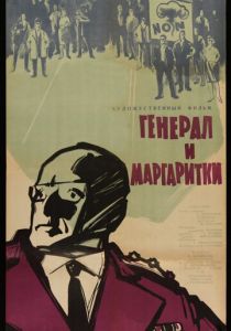 Генерал и маргаритки 1963 скачать торрент