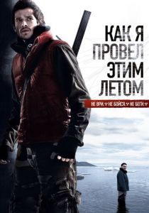 Как я провёл этим летом 2010 скачать торрент