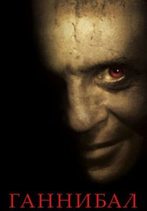 Ганнибал 2001 скачать торрент