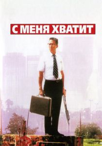 С меня хватит! 1992 скачать торрент