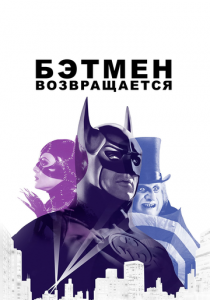 Бэтмен возвращается 1992 скачать торрент