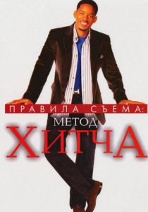 Правила съема: Метод Хитча 2005 скачать торрент