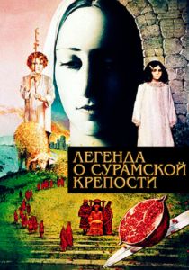 Легенда о Сурамской крепости 1984 скачать торрент