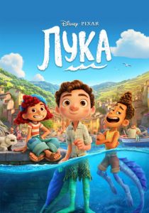 Лука 2021 скачать торрентом