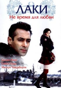 Лаки. Не время для любви 2005 скачать торрент
