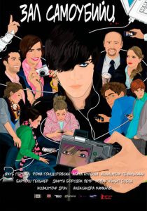 Зал самоубийц 2011 скачать торрентом