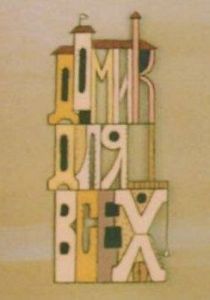 Домик для всех 1985 скачать торрент