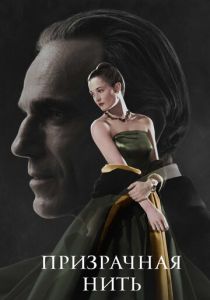 Призрачная нить 2017 скачать торрент