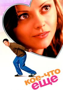 Кое-что еще 2003 скачать торрент