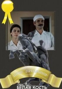 Белая кость 1988 скачать торрент