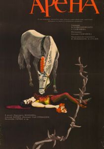 Арена 1967 скачать торрент