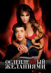 Ослепленный желаниями 2000 скачать торрент