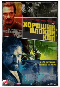 Хороший, плохой, коп 2021 скачать торрентом