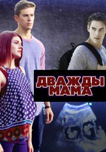 Дважды мама 2016 скачать торрент