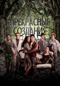 Прекрасные создания 2013 скачать торрент