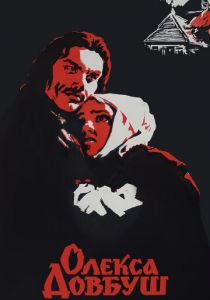 Олекса Довбуш 1959 скачать торрентом