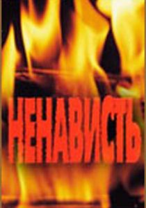 Ненависть 1977 скачать торрент