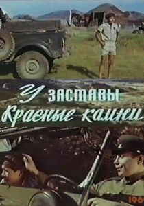 У заставы «Красные камни» 1969 скачать торрент
