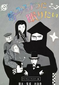 Спать и мечтать 1986 скачать торрентом