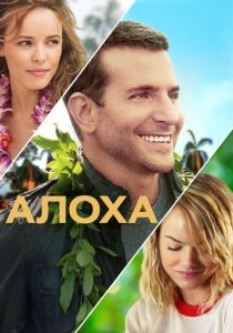 Алоха 2015 скачать торрентом