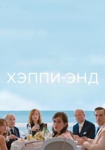 Хэппи-энд 2017 скачать торрент