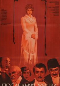 Последняя жертва 1975 скачать торрент