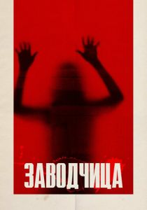 Заводчица 2020 скачать торрент