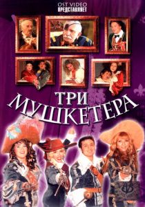 Три мушкетера 2004 скачать торрент