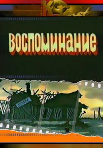 Воспоминание 1986 скачать торрент