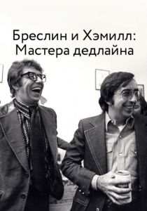 Бреслин и Хэммилл: Мастера дедлайна 2018 скачать торрент