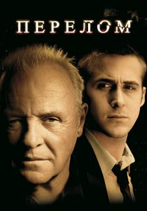 Перелом 2007 скачать торрент