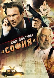 Код доступа «София» 2011 скачать торрент