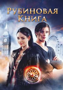 Таймлесс. Рубиновая книга 2013 скачать торрент