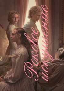 Роковое искушение 2017 скачать торрент