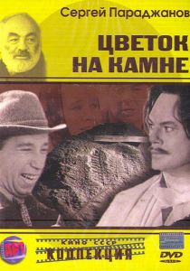 Цветок на камне 1962 скачать торрент