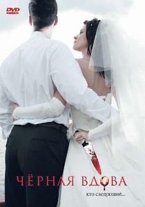 Черная вдова 2008 скачать торрент