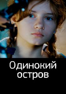 Одинокий остров 2012 скачать торрент