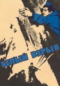 Белый взрыв 1969 скачать торрентом