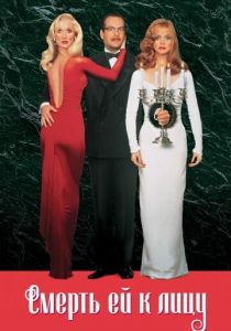 Смерть ей к лицу 1992 скачать торрент