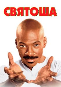 Святоша 1998 скачать торрент