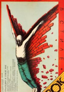 Трагедия в стиле рок 1988 скачать торрент