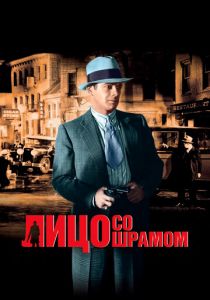 Лицо со шрамом 1932 скачать торрент