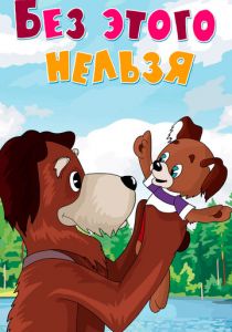 Без этого нельзя 1971 скачать торрент