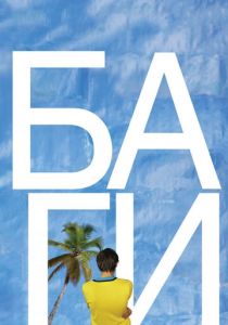 БАгИ 2010 скачать торрент