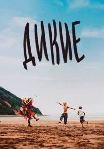 Дикие 2021 скачать торрентом