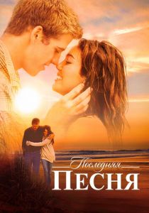 Последняя песня 2010 скачать торрент