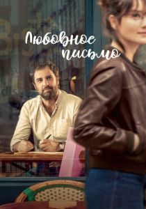 Любовное письмо 2021 скачать торрентом