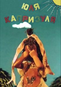 Юля-капризуля 1955 скачать торрент